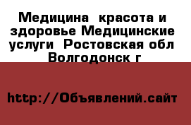 Медицина, красота и здоровье Медицинские услуги. Ростовская обл.,Волгодонск г.